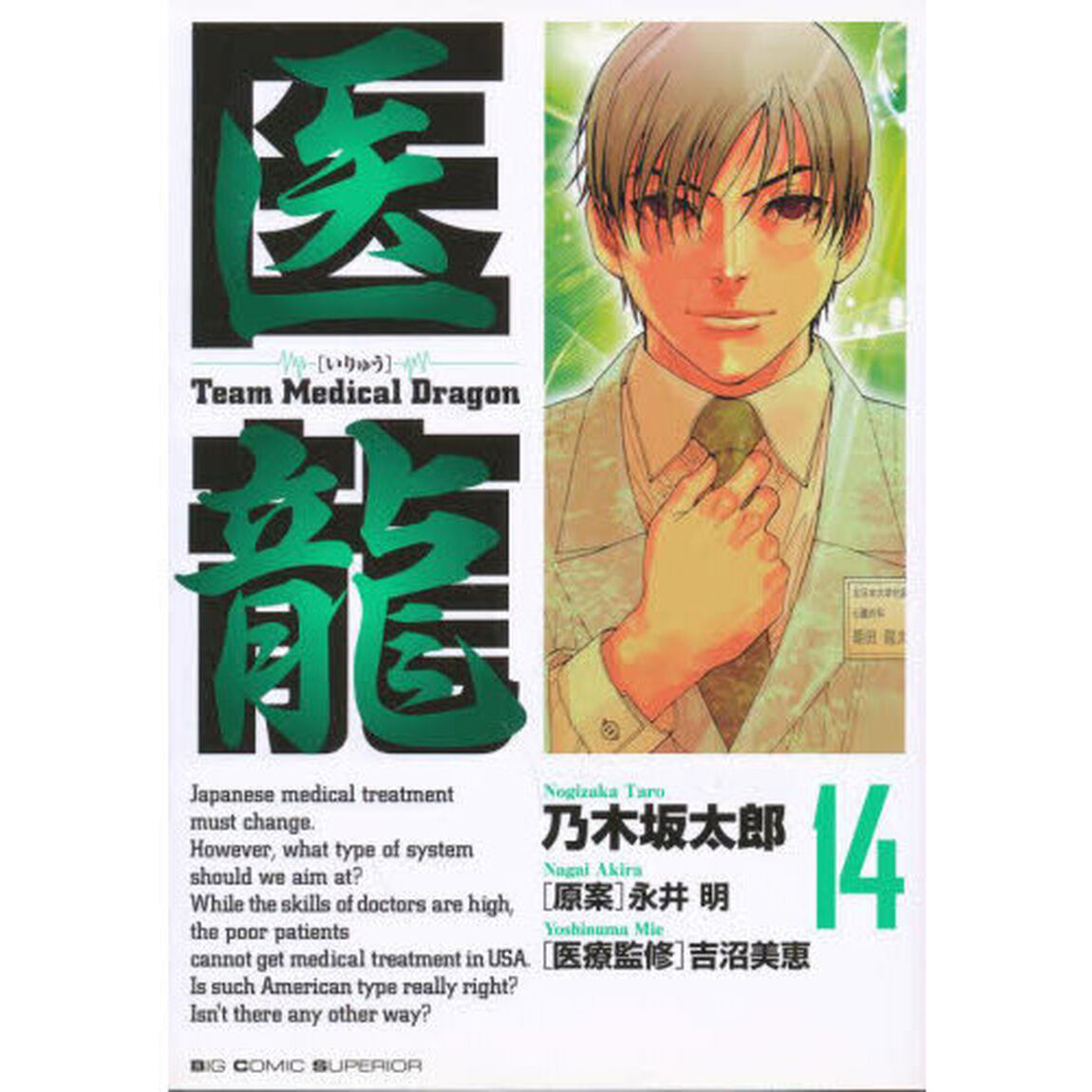 医龍　１４「最強の鎧」