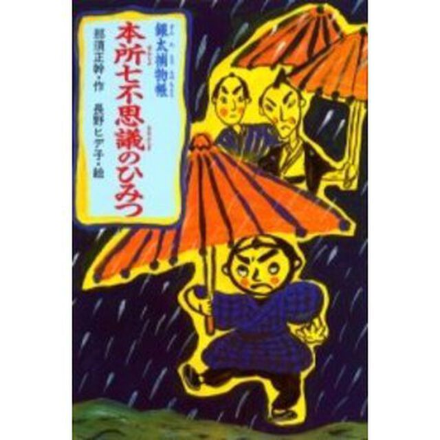 銀太捕物帳本所七不思議のひみつ