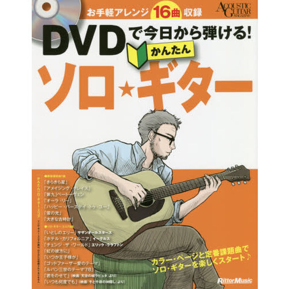 DVDで今日から弾ける! かんたんソロ・ギター