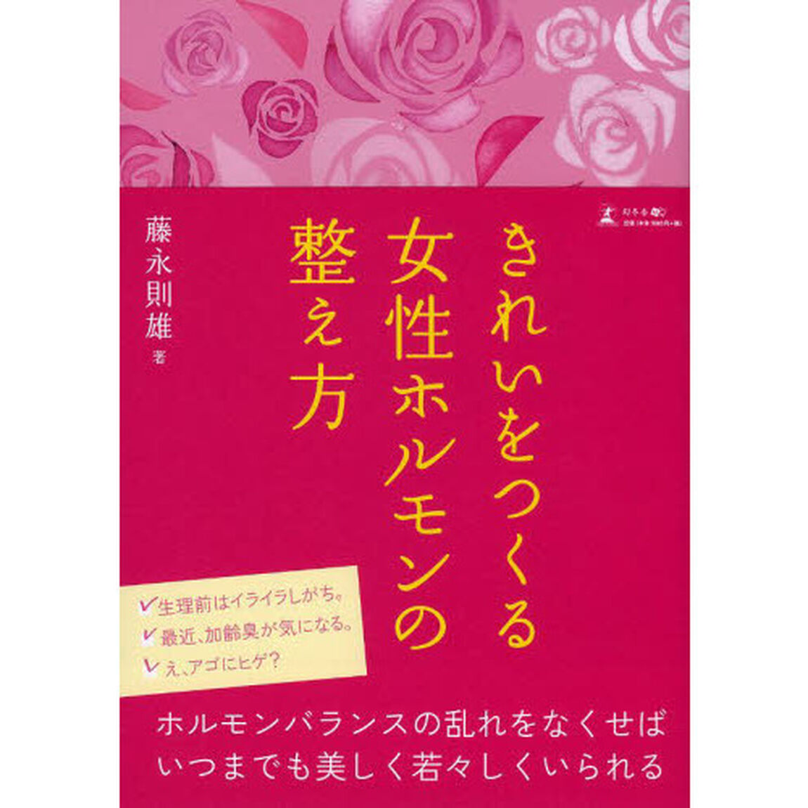 きれいをつくる女性ホルモンの整え方