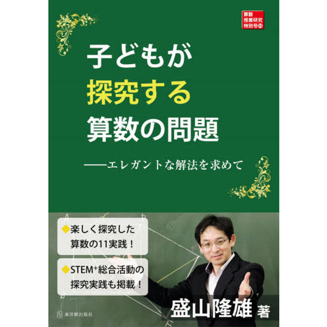 子どもが探究する算数の問題　エレガントな解法を求めて