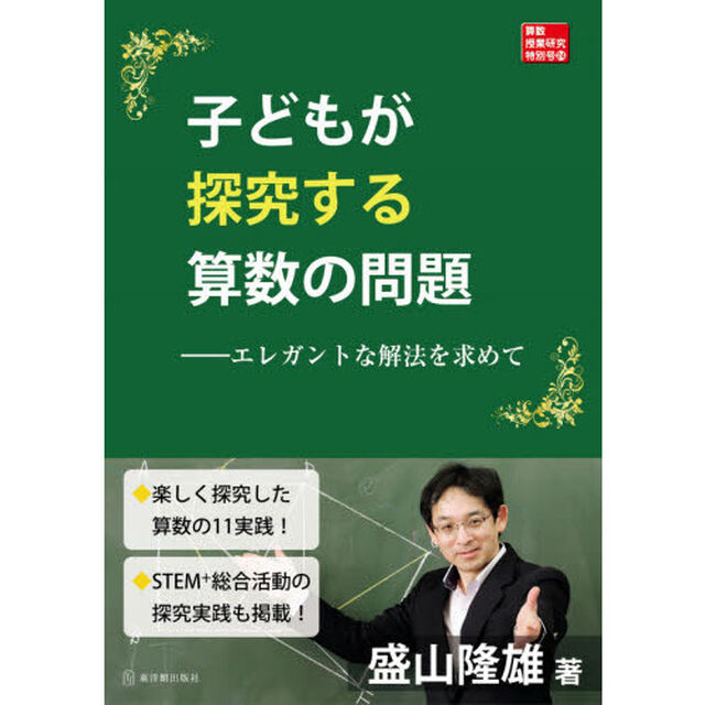 子どもが探究する算数の問題　エレガントな解法を求めて