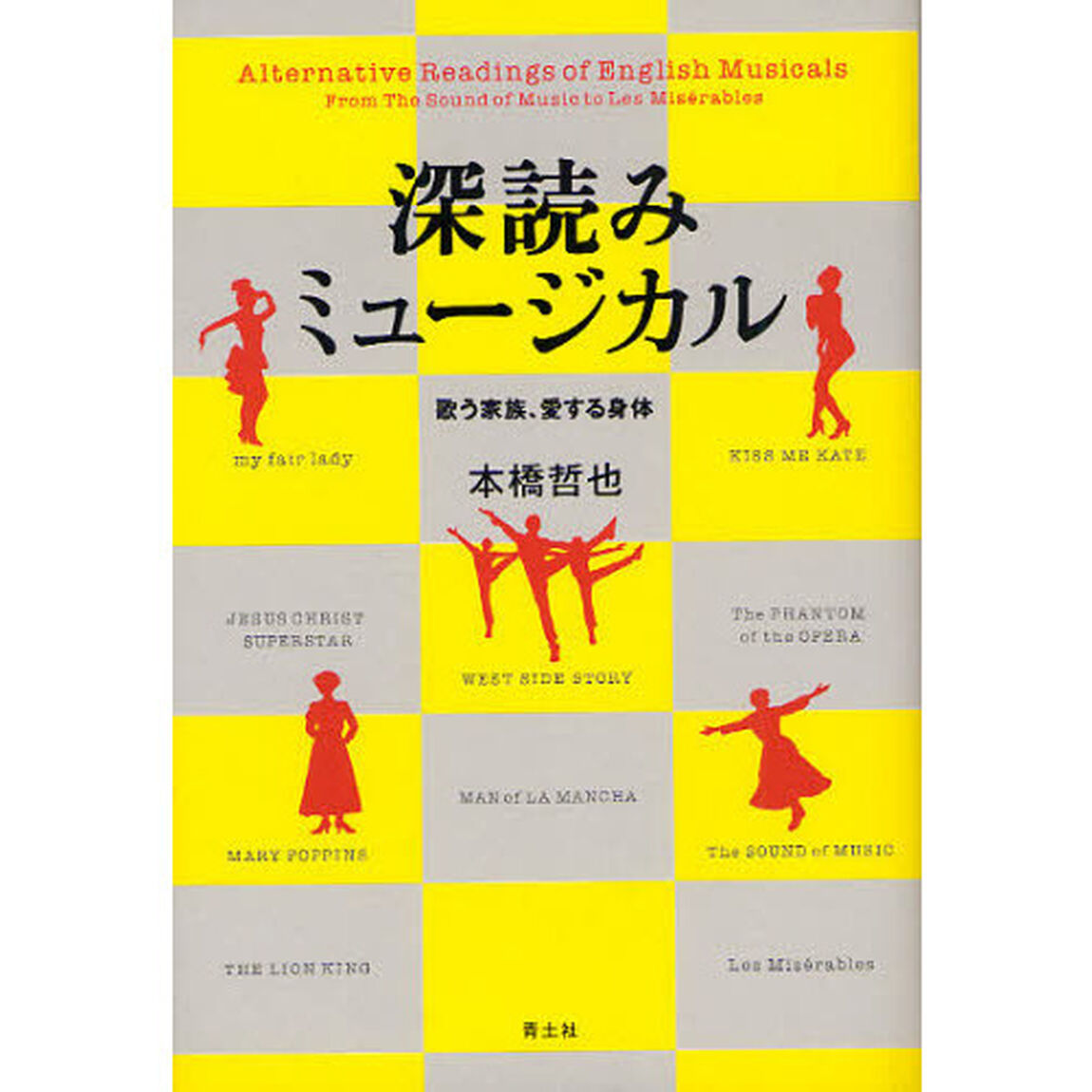 深読みミュージカル　歌う家族、愛する身体