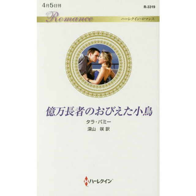 億万長者のおびえた小鳥