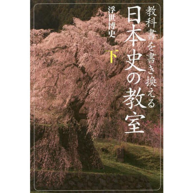 教科書を書き換える日本史の教室　下