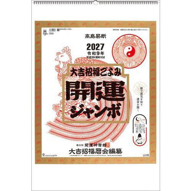 開運ジャンボ(年間開運暦付)　2027年カレンダー