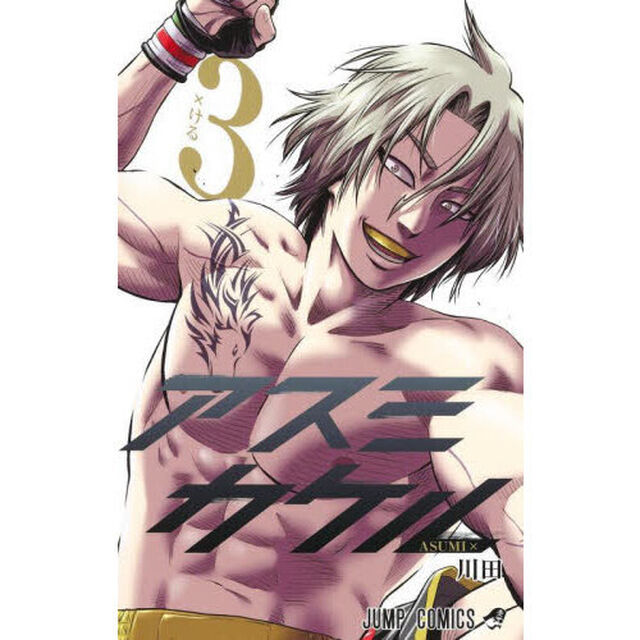 アスミカケル　３「&times;ける」