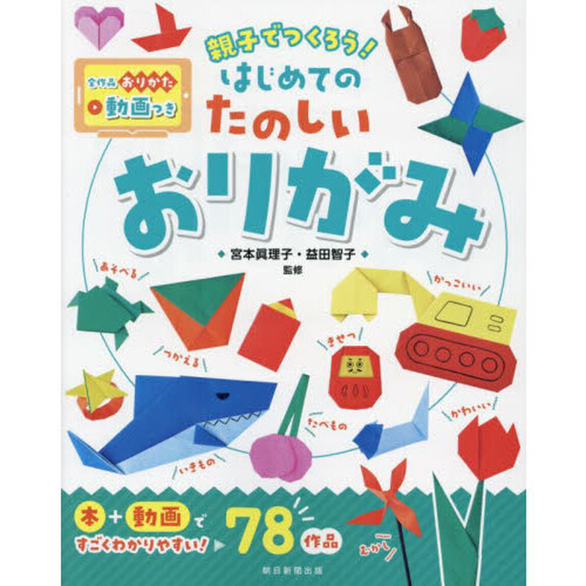 親子でつくろう！はじめてのたのしいおりがみ　全作品おりかた動画つき