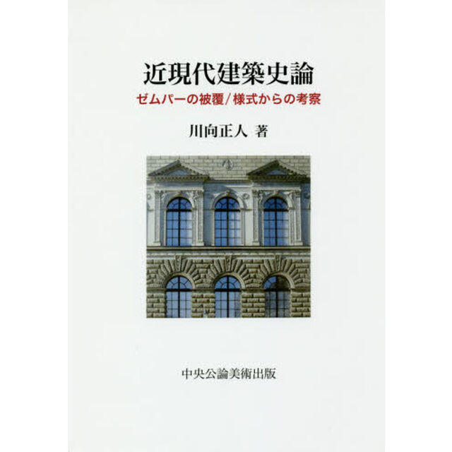 近現代建築史論　ゼムパーの被覆／様式からの考察