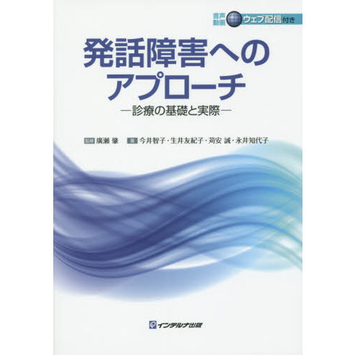 発話障害へのアプローチ　診療の基礎と実際