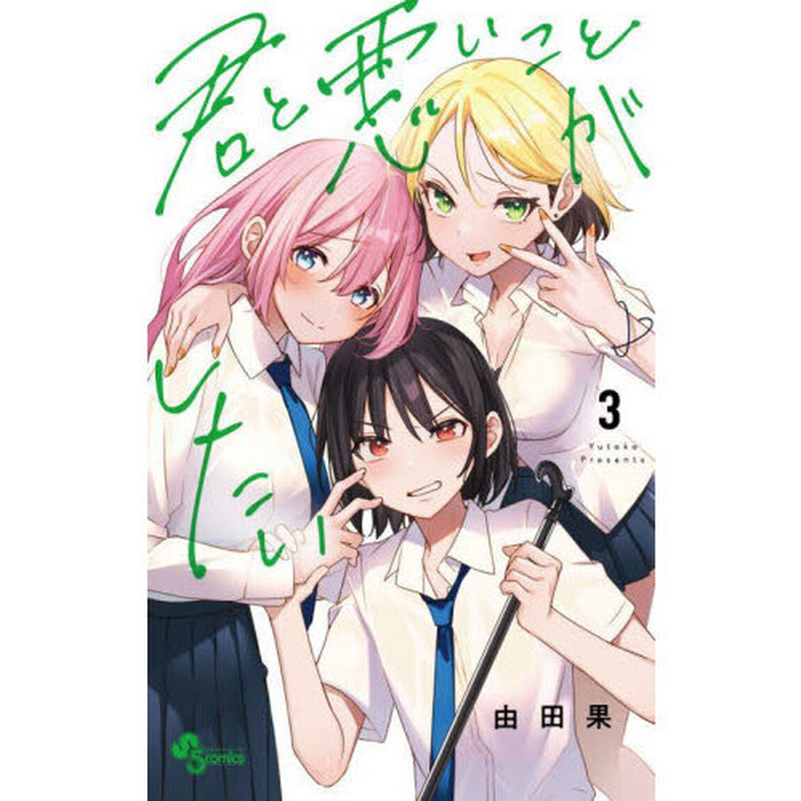 君と悪いことがしたい　３