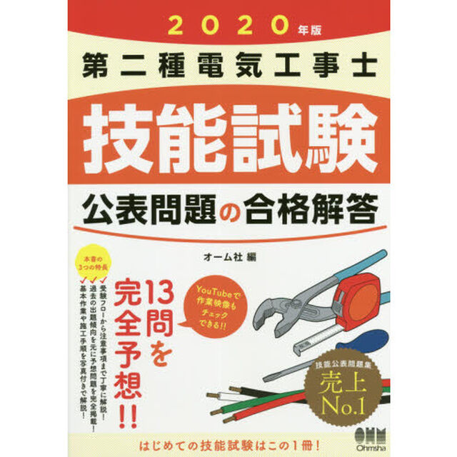 2020年版 第二種電気工事士技能試験 公表問題の合格解答