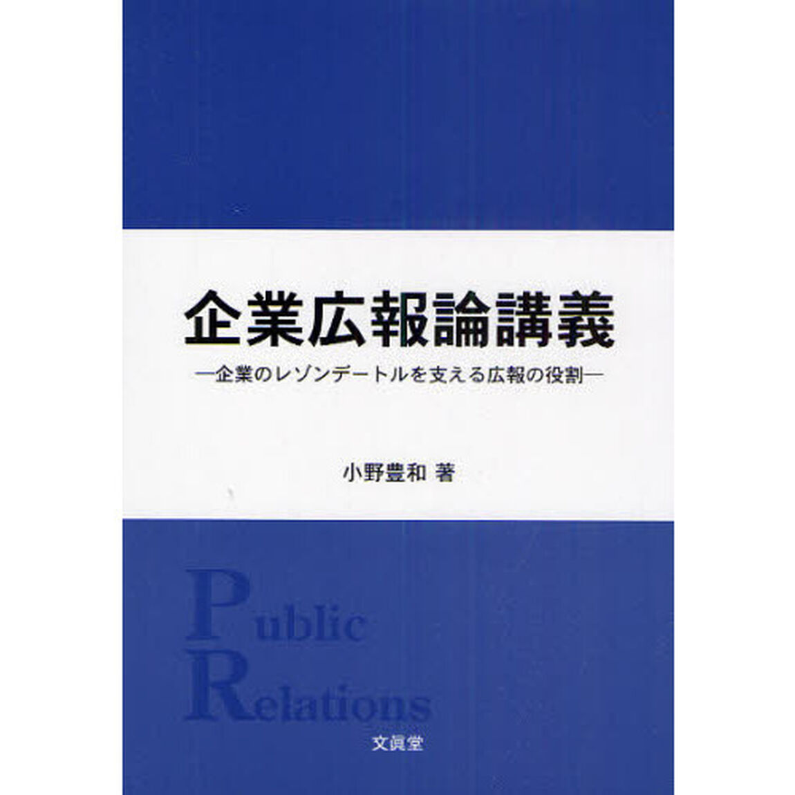 企業広報論講義　企業のレゾンデートルを支える広報の役割