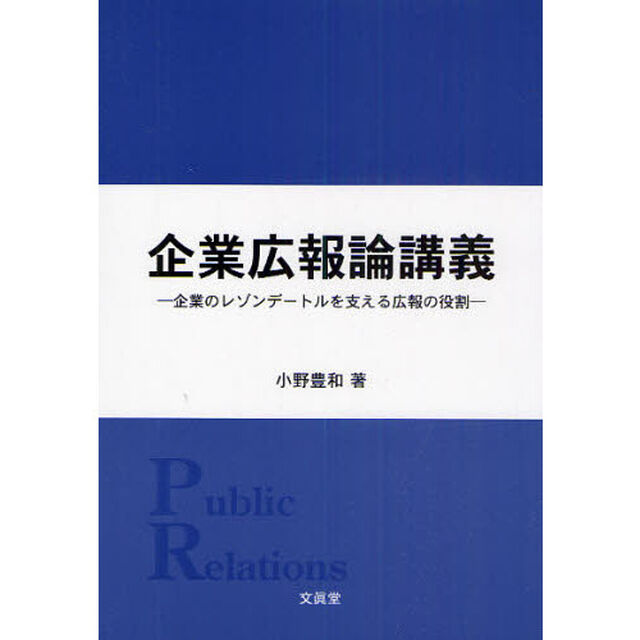 企業広報論講義　企業のレゾンデートルを支える広報の役割