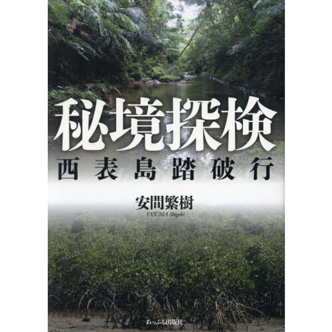 秘境探検　西表島踏破行