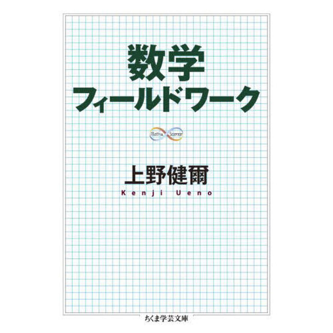 数学フィールドワーク