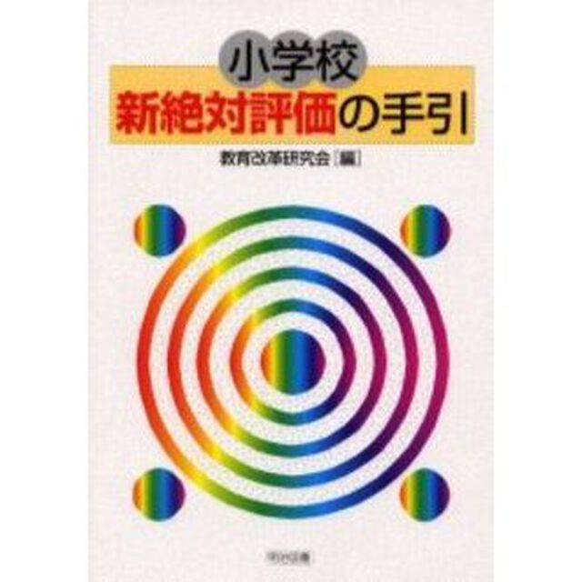 小学校新絶対評価の手引