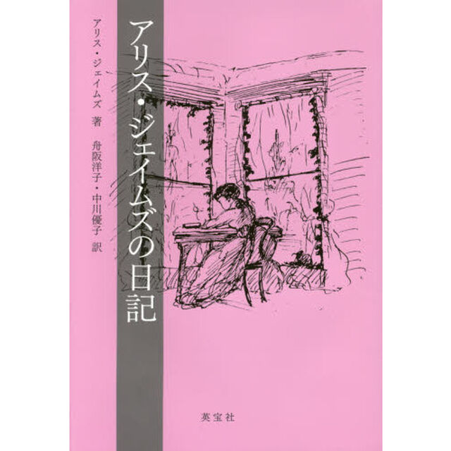 アリス・ジェイムズの日記