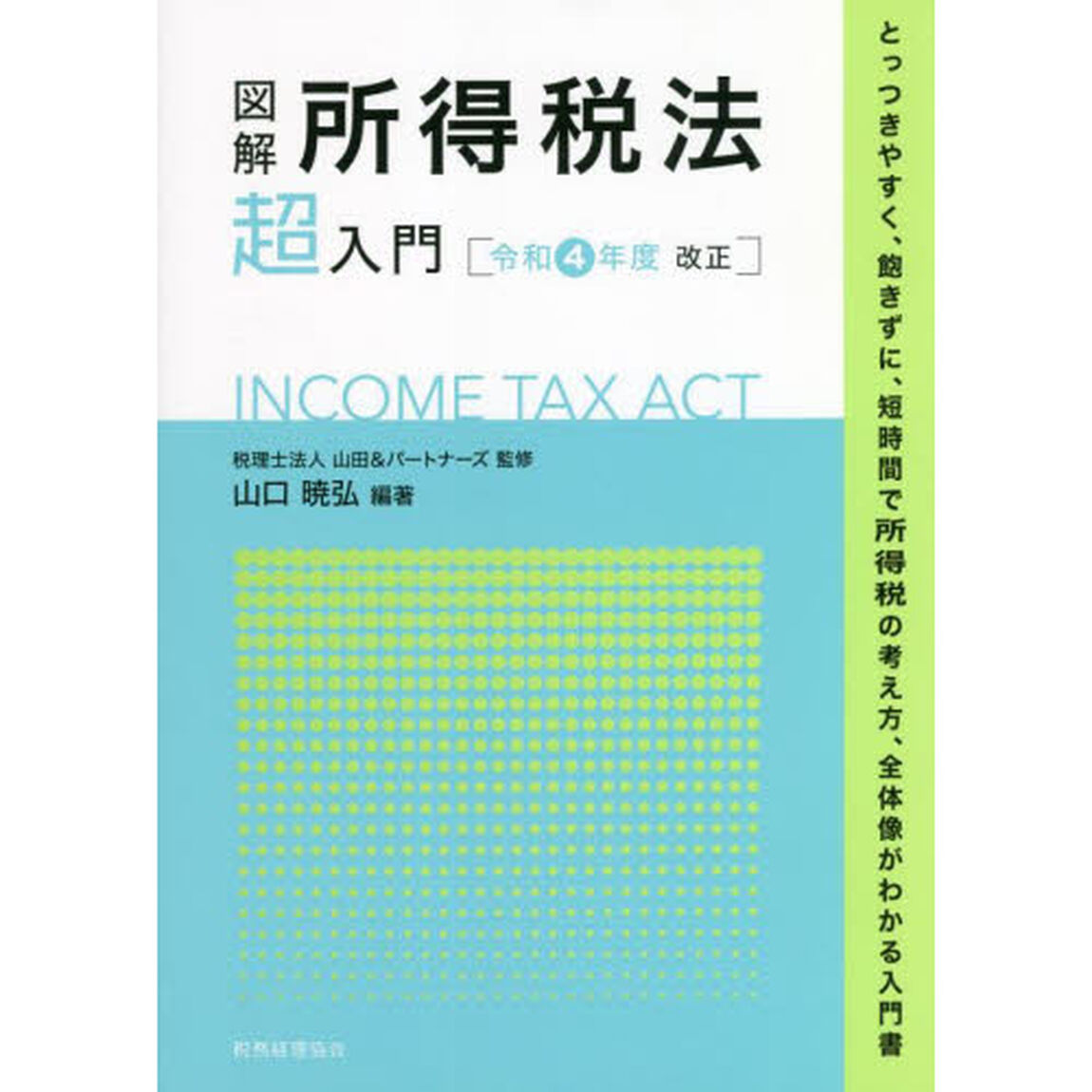 図解所得税法超入門　令和４年度改正