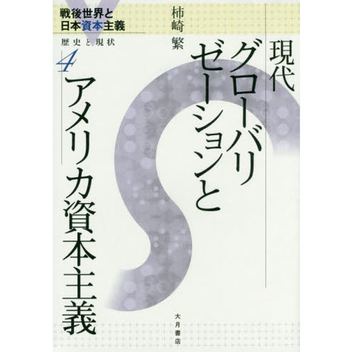 戦後世界と日本資本主義　歴史と現状　４「現代グローバリゼーションとアメリカ資本主義」