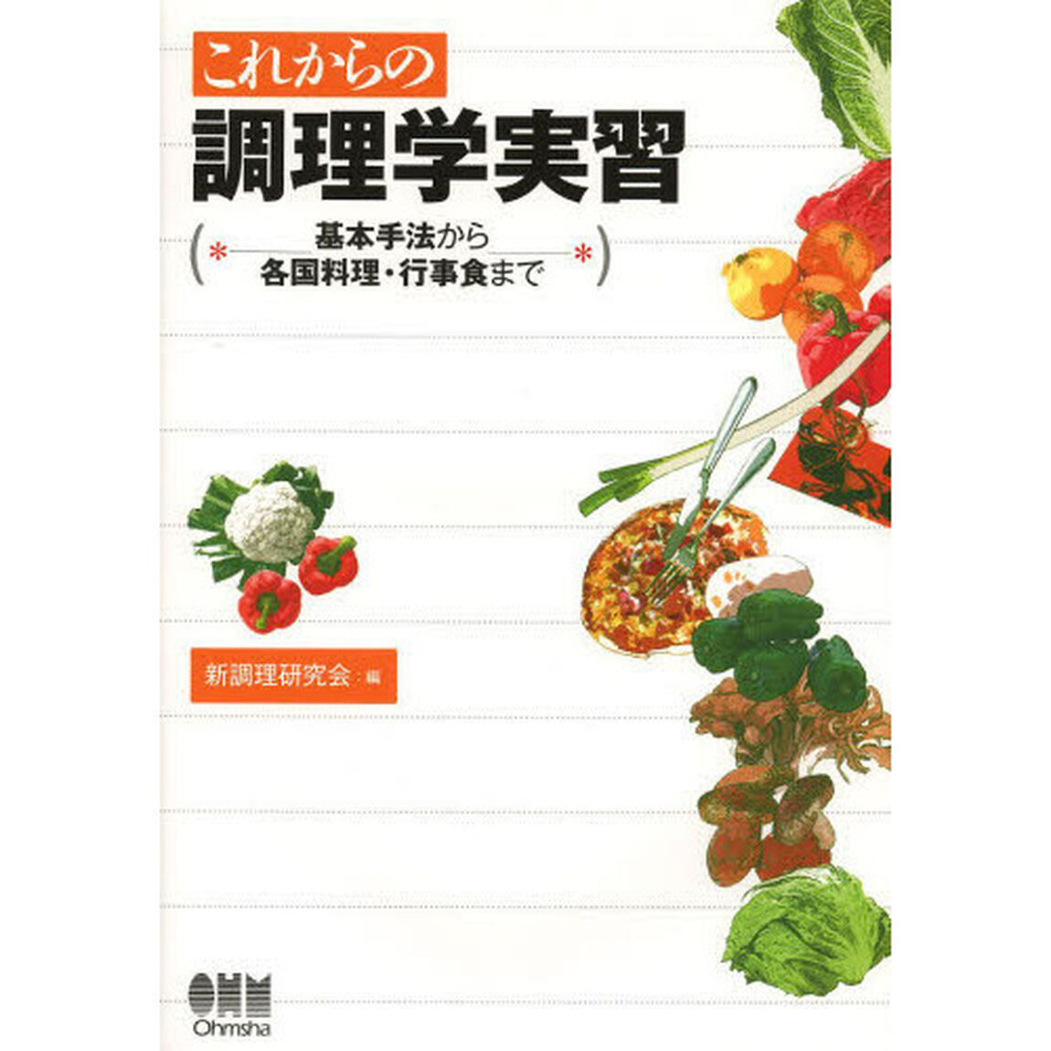 これからの調理学実習　基本手法から各国料理・行事食まで