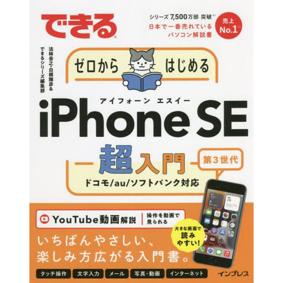 できるゼロからはじめるｉＰｈｏｎｅ　ＳＥ第３世代超入門
