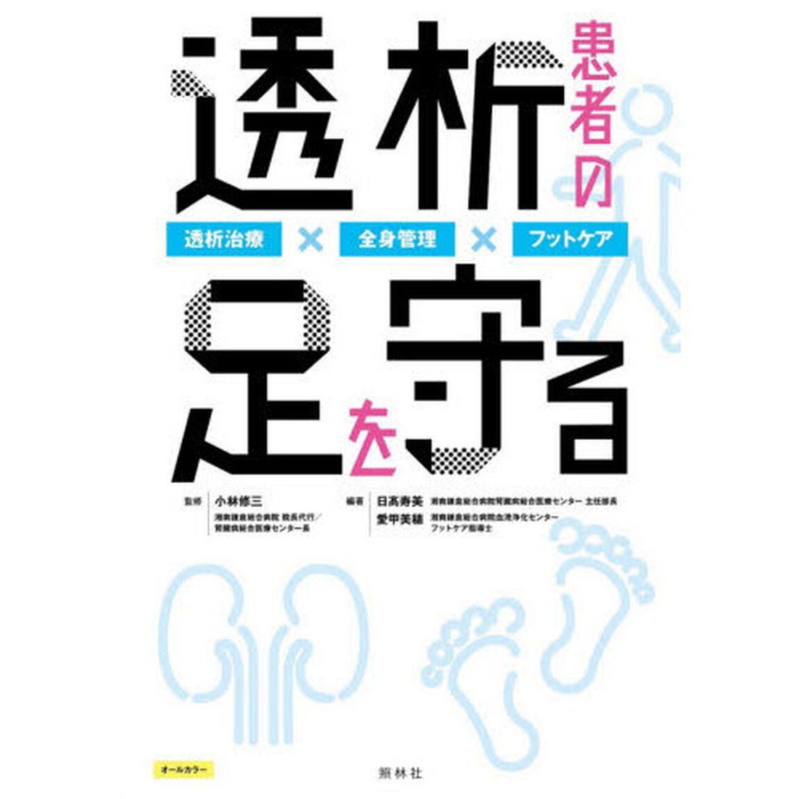 透析患者の足を守る　透析治療&times;全身管理&times;フットケア
