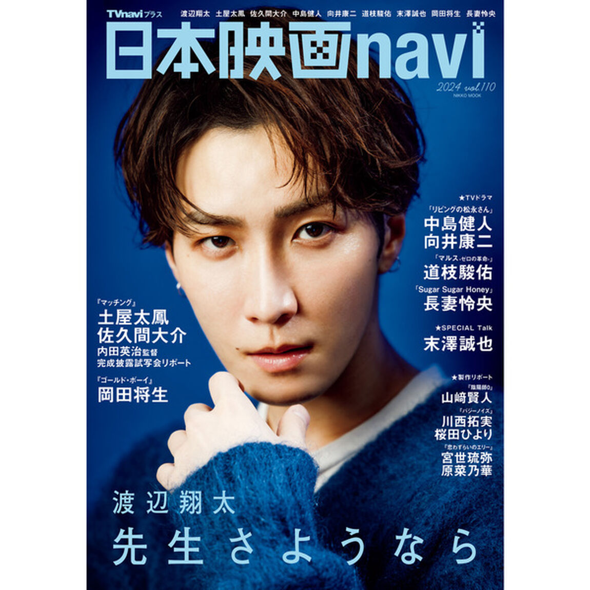 日本映画navi vol.110「渡辺翔太　土屋太鳳　佐久間大介　中島健人　向井康二　道枝駿佑　末澤誠也　岡田将生　長妻怜央」