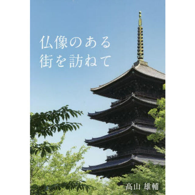 仏像のある街を訪ねて