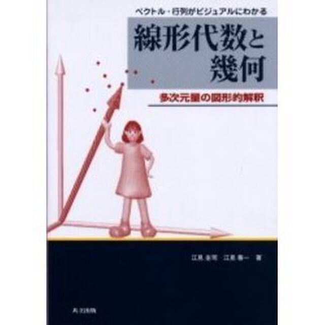 線形代数と幾何　ベクトル・行列がビジュアルにわかる　多次元量の図形的解釈