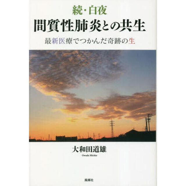 白夜　続「間質性肺炎との共生　最新医療でつかんだ奇跡の生」