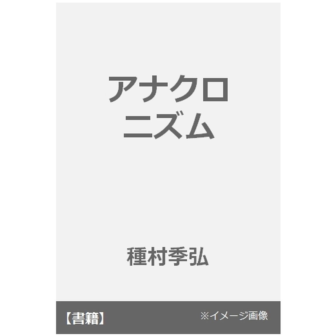 アナクロニズム