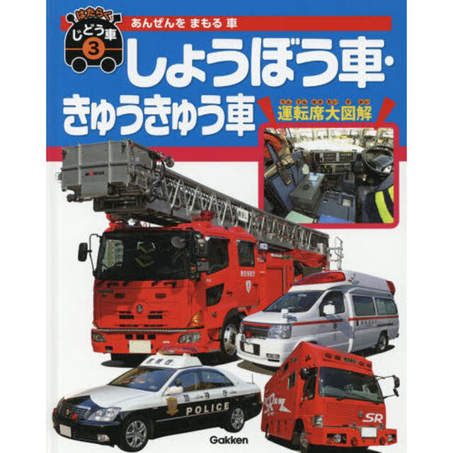 はたらくじどう車　３「しょうぼう車・きゅうきゅう車　あんぜんをまもる車」