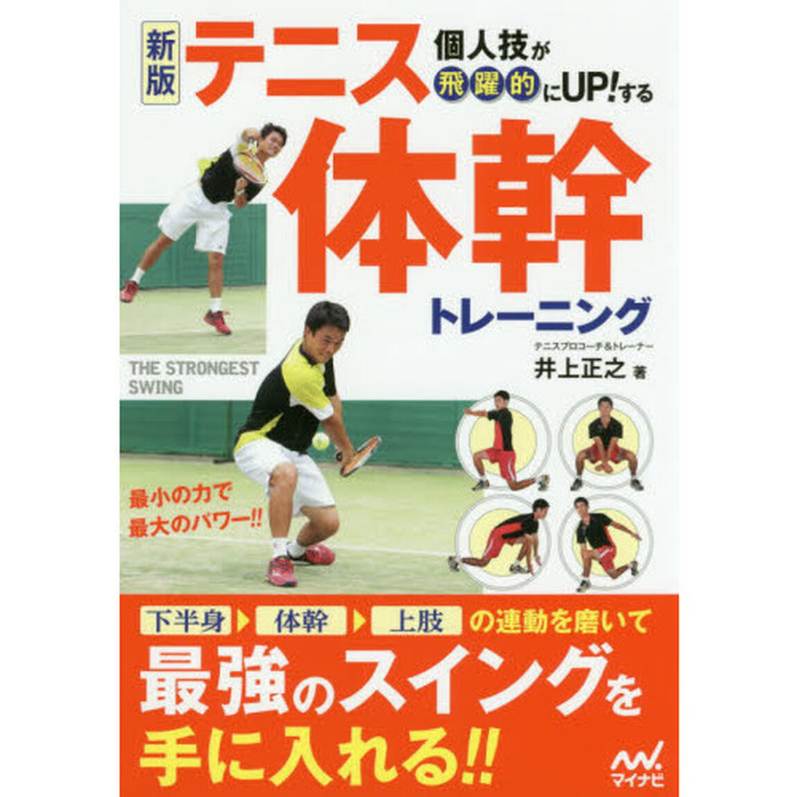 個人技が飛躍的にＵＰ！するテニス体幹トレーニング「新版」