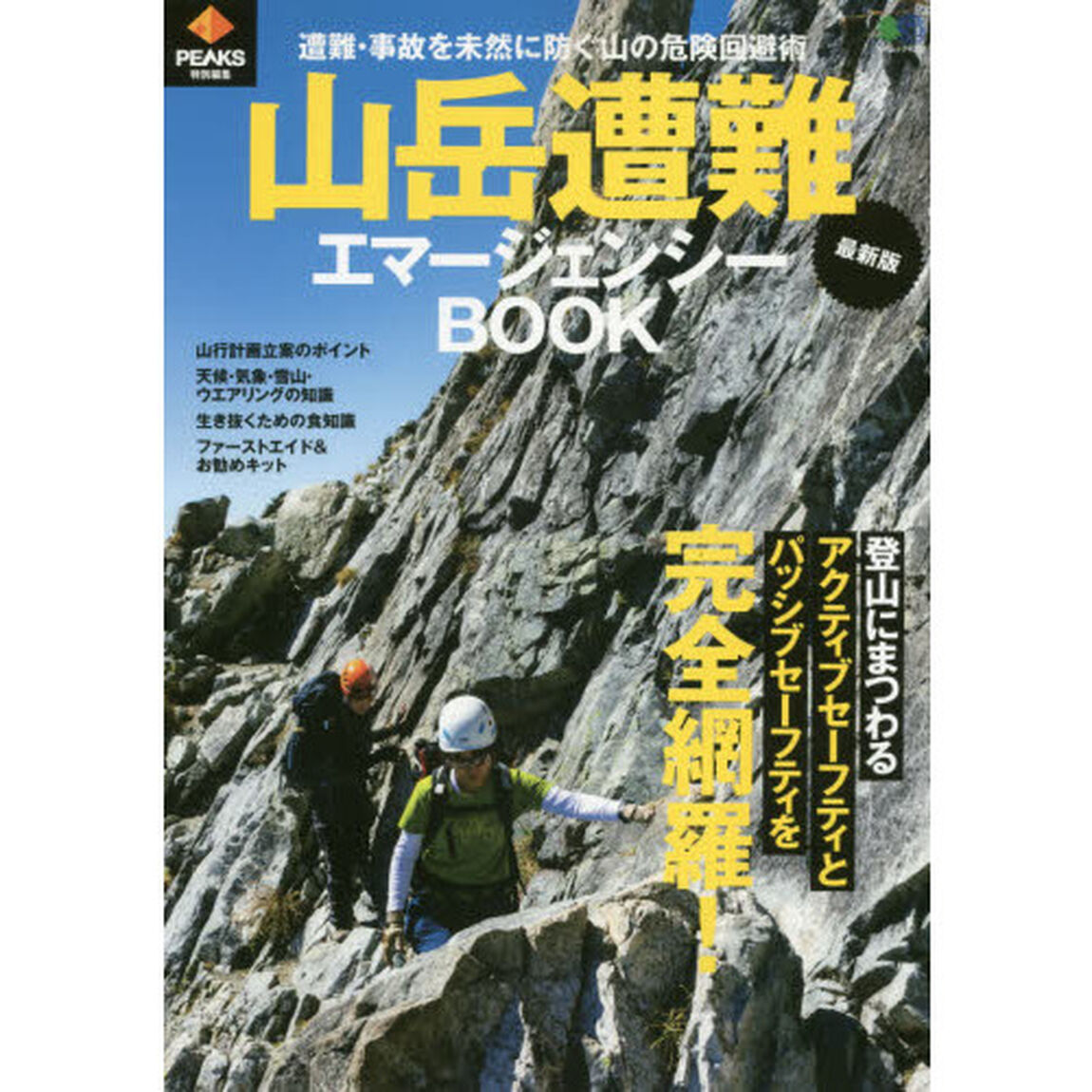 山岳遭難最新エマージェンシーＢＯＯＫ　遭難・事故を未然に防ぐ山の危険回避術「最新版」