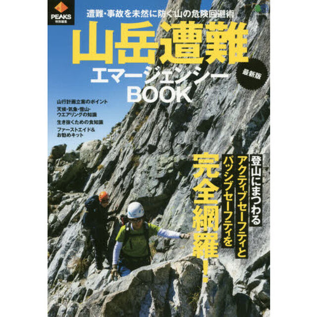 山岳遭難最新エマージェンシーＢＯＯＫ　遭難・事故を未然に防ぐ山の危険回避術「最新版」