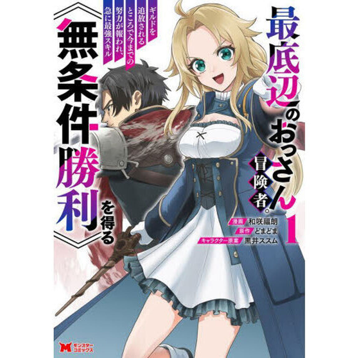 最底辺のおっさん冒険者。ギルドを追放されるところで今までの努力が報われ、急に最強スキル《無条件勝利》を得る 1