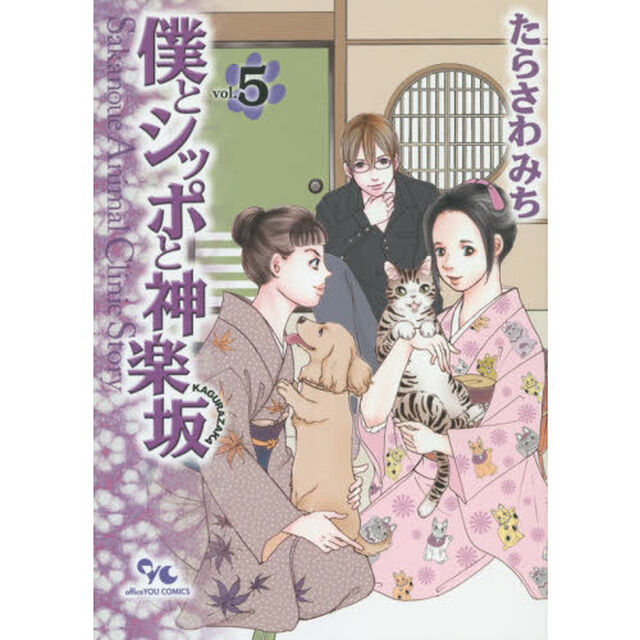 僕とシッポと神楽坂　Ｓａｋａｎｏｕｅ　Ａｎｉｍａｌ　Ｃｌｉｎｉｃ　Ｓｔｏｒｙ　５