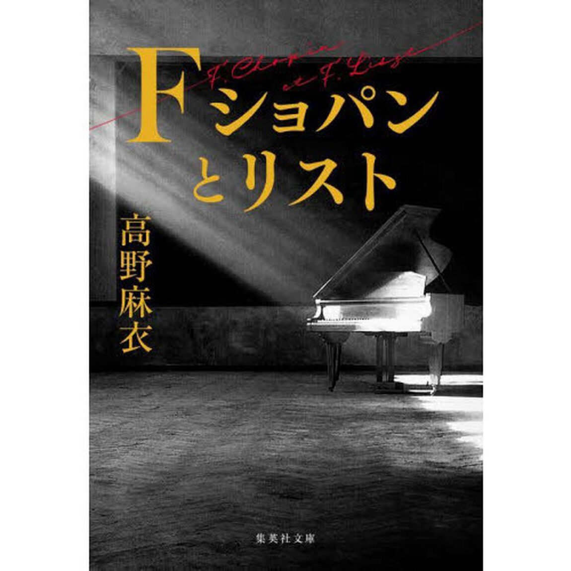 Ｆ　ショパンとリスト