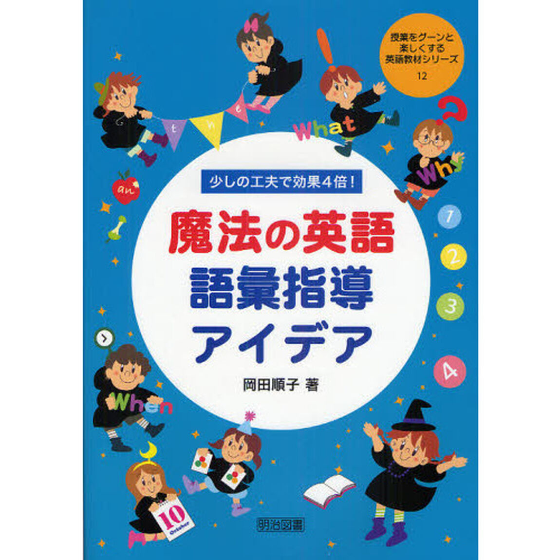 少しの工夫で効果４倍！魔法の英語語彙指導アイデア