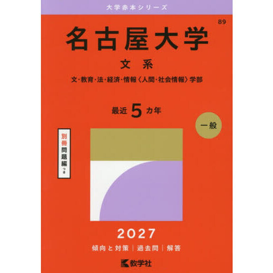 名古屋大学　文系　文・教育・法・経済・情報〈人間・社会情報〉学部　２０２７年版