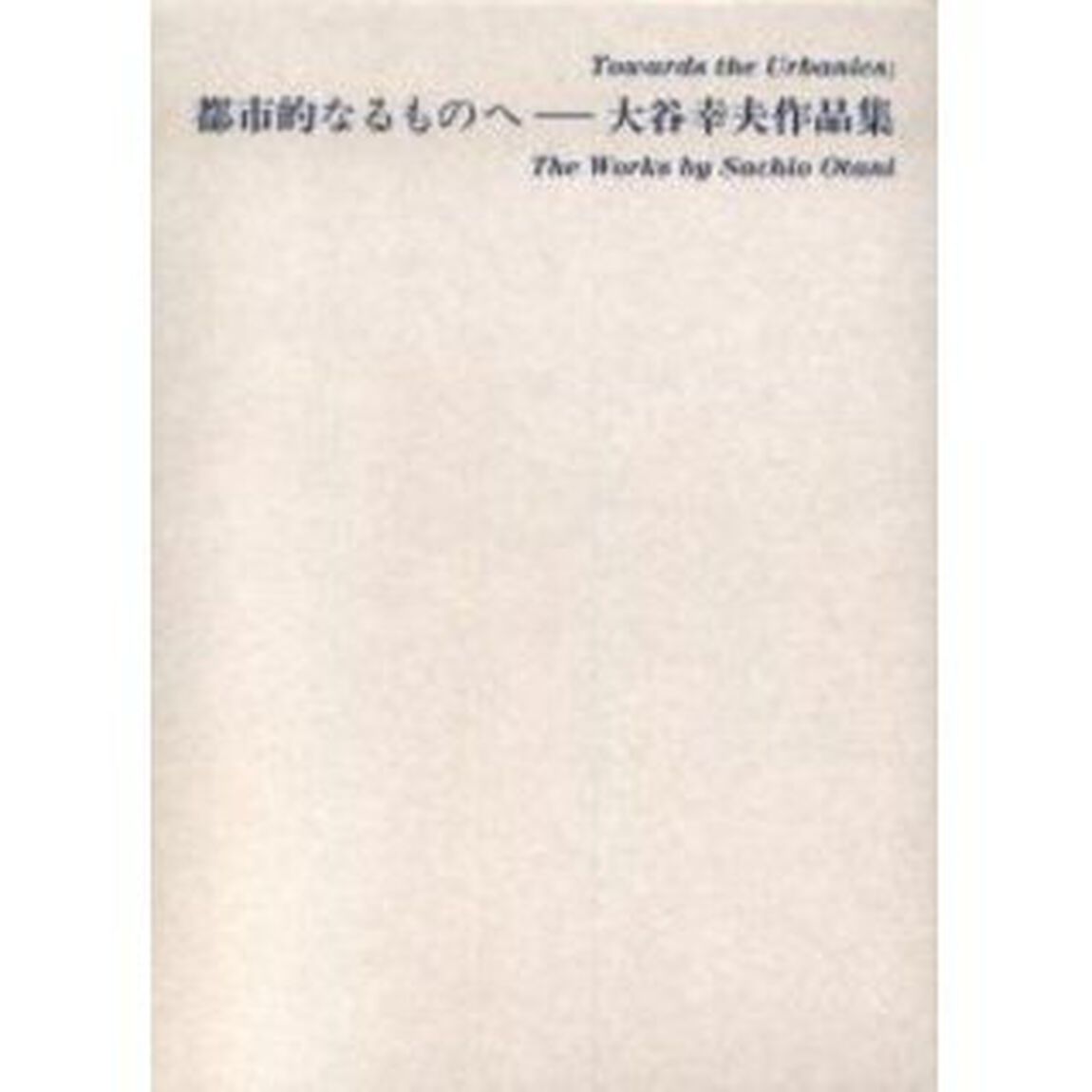 都市的なるものへ　大谷幸夫作品集