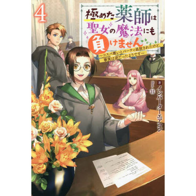 極めた薬師は聖女の魔法にも負けません　コスパ悪いとパーティ追放されたけど、事実は逆だったようです　４