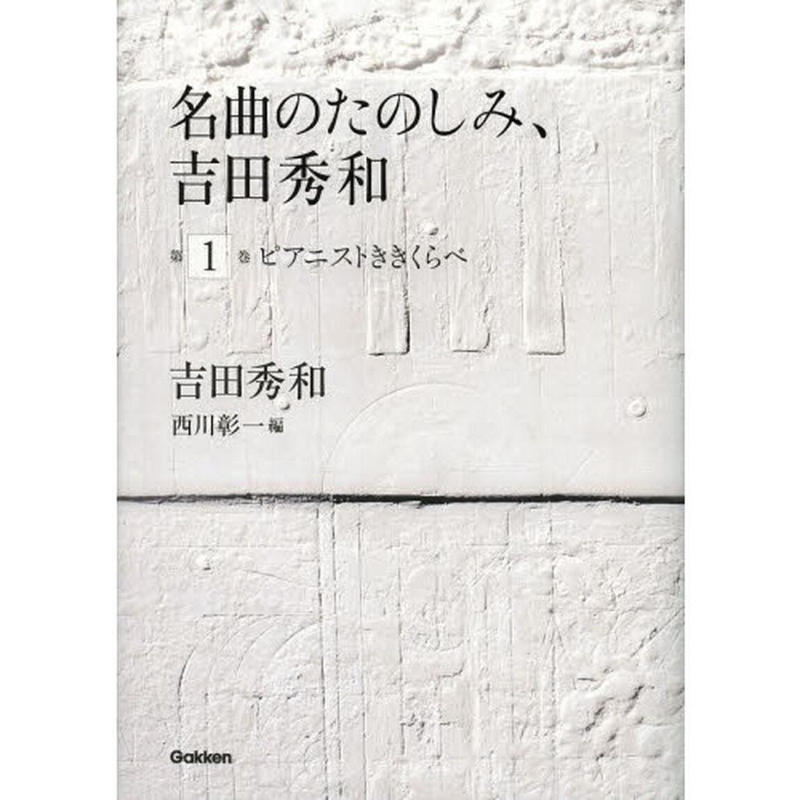 名曲のたのしみ、吉田秀和　第１巻「ピアニストききくらべ」