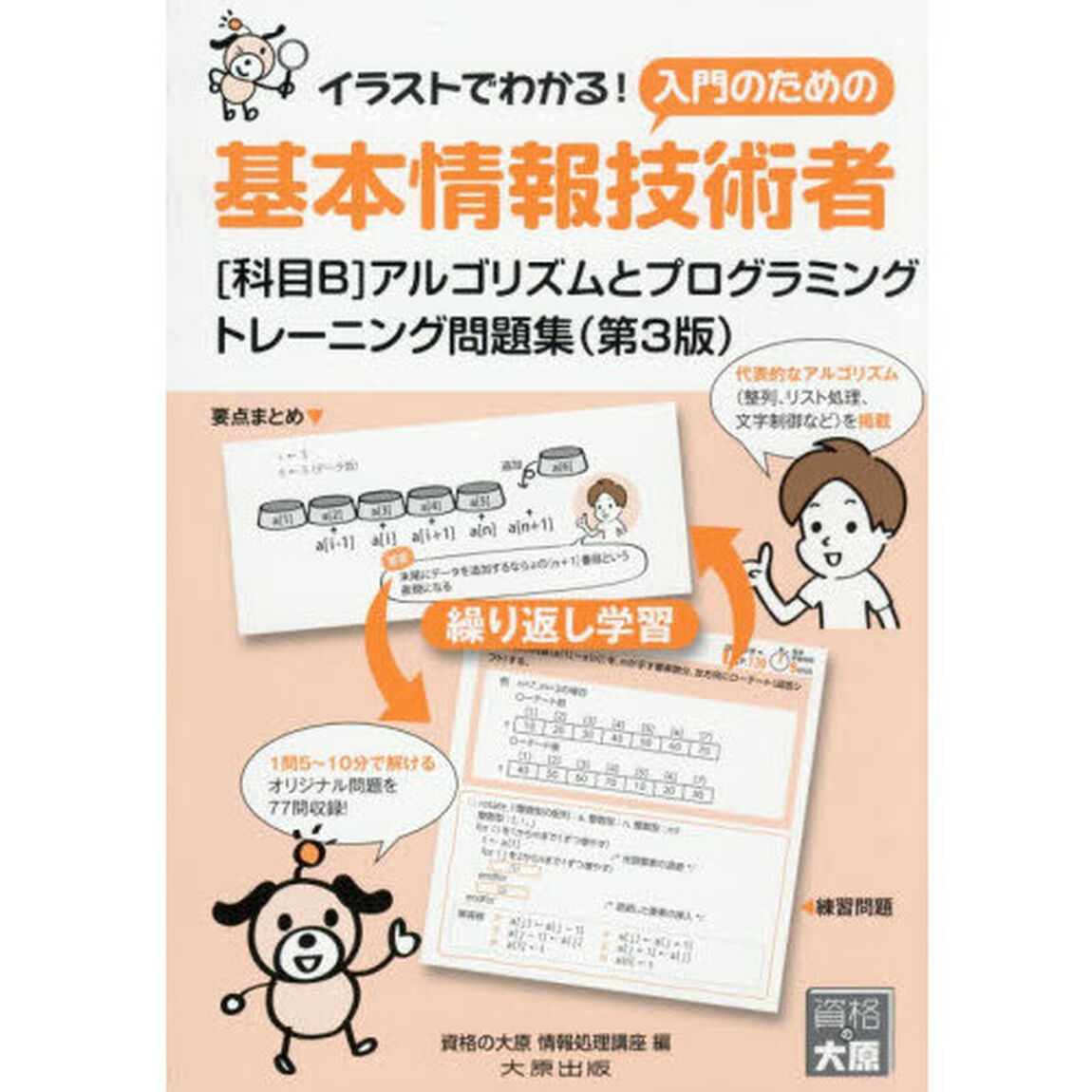 基本情報技術者〈科目Ｂ〉アルゴリズムとプログラミングトレーニング問題集「第３版」