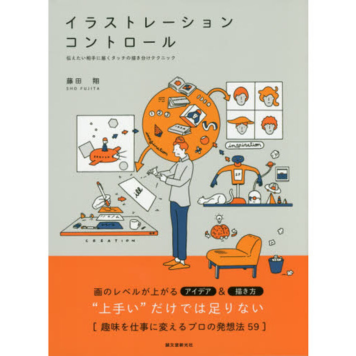 イラストレーション・コントロール　伝えたい相手に届くタッチの描き分けテクニック