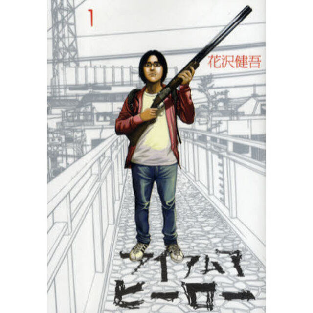 アイアムアヒーロー　１