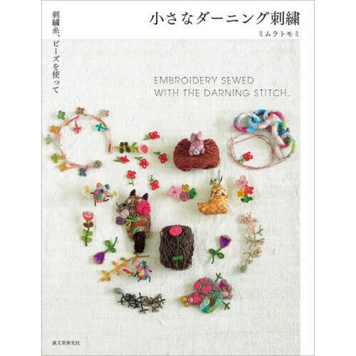 小さなダーニング刺繍　刺繍糸、ビーズを使って