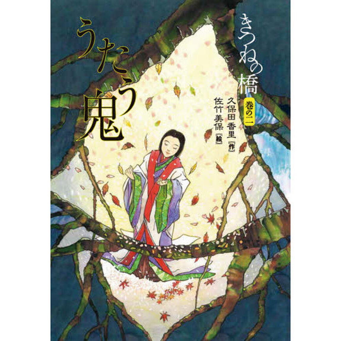 きつねの橋　巻の２「うたう鬼」