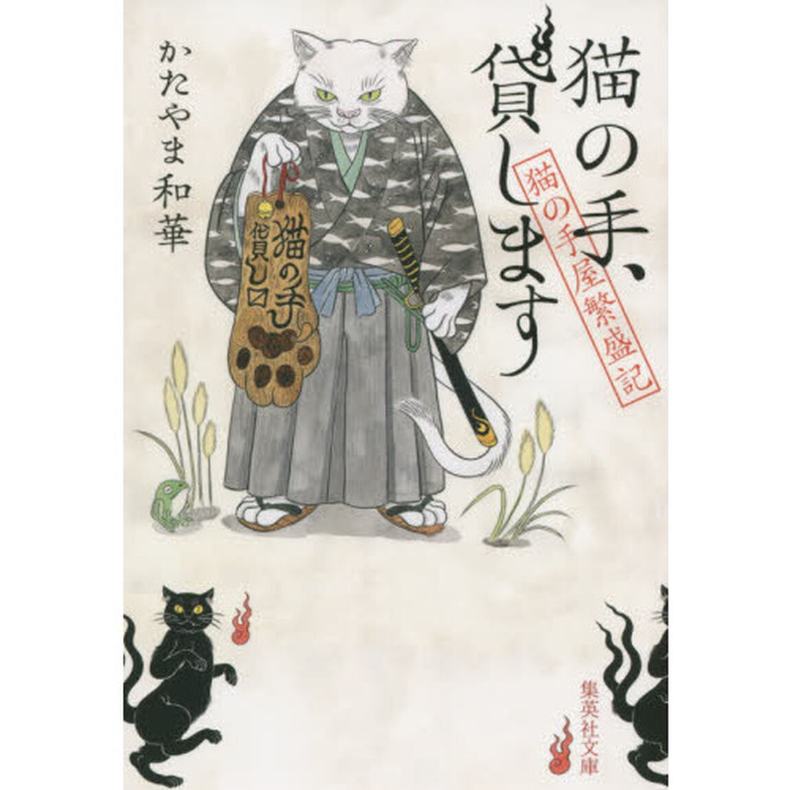 猫の手、貸します　猫の手屋繁盛記